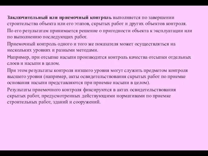 Заключительный или приемочный контроль выполняется по завершении строительства объекта или его