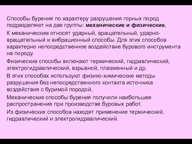 Способы бурения по характеру разрушения горных пород подразделяют на две группы: