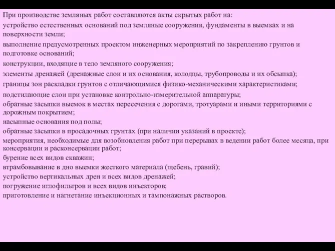 При производстве земляных работ составляются акты скрытых работ на: устройство естественных