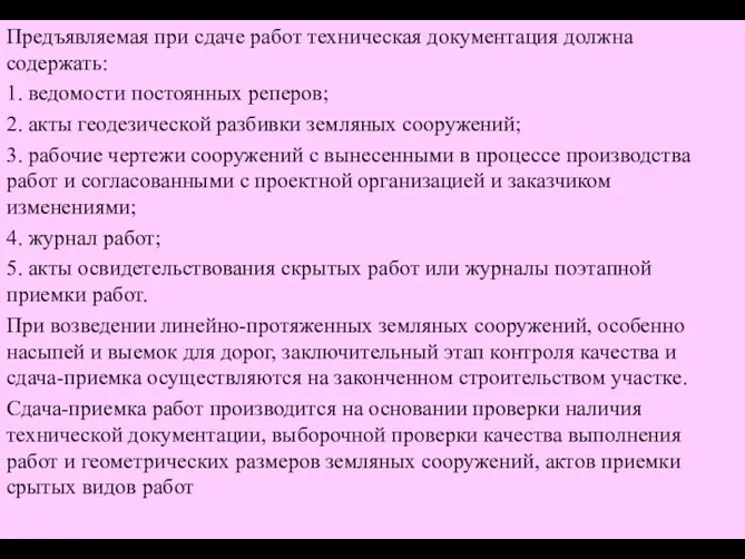 Предъявляемая при сдаче работ техническая документация должна содержать: 1. ведомости постоянных