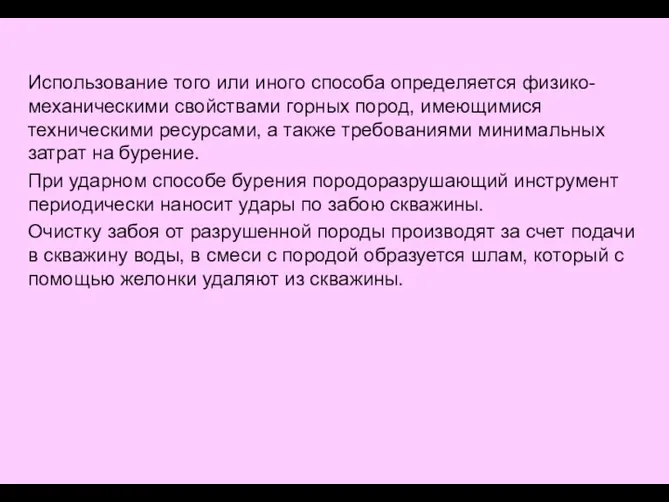 Использование того или иного способа определяется физико-механическими свойствами горных пород, имеющимися