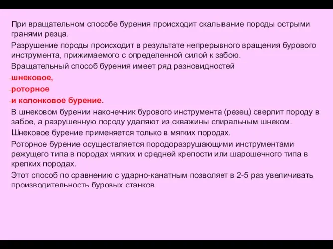 При вращательном способе бурения происходит скалывание породы острыми гранями резца. Разрушение