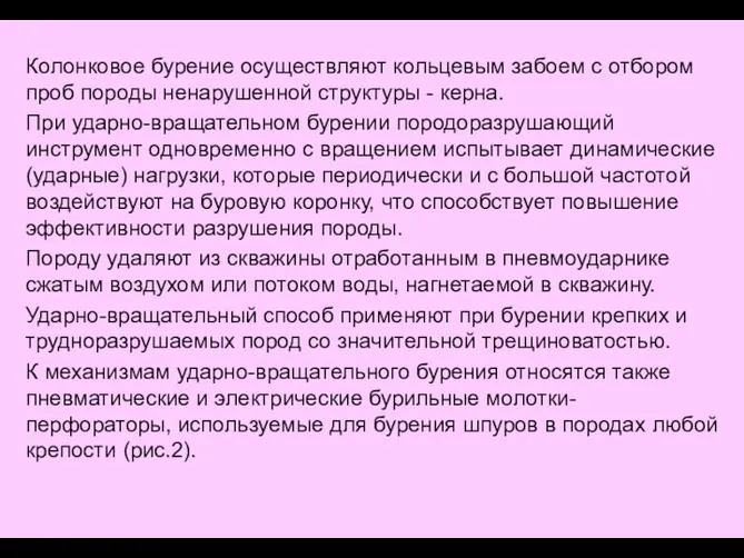 Колонковое бурение осуществляют кольцевым забоем с отбором проб породы ненарушенной структуры