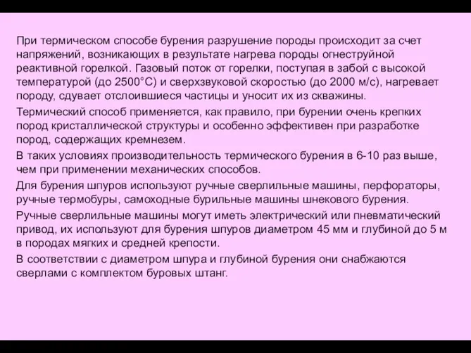 При термическом способе бурения разрушение породы происходит за счет напряжений, возникающих