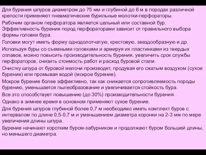 Для бурения шпуров диаметром до 75 мм и глубиной до 6