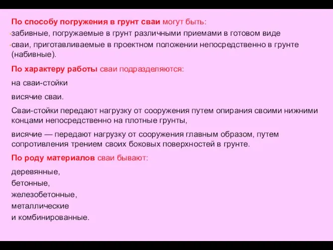 По способу погружения в грунт сваи могут быть: забивные, погружаемые в