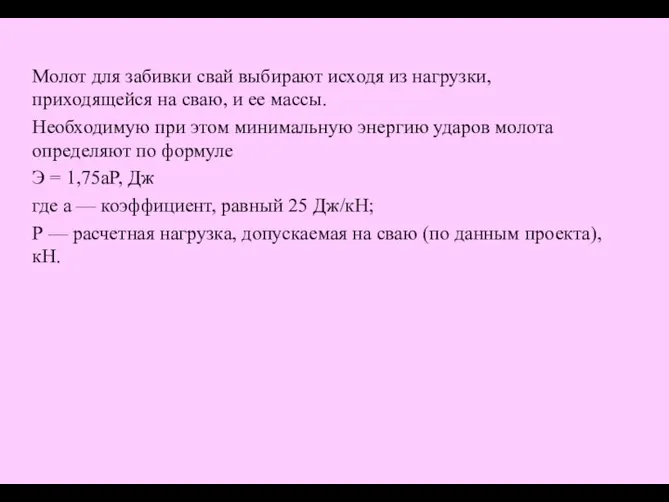 Молот для забивки свай выбирают исходя из нагрузки, приходящейся на сваю,