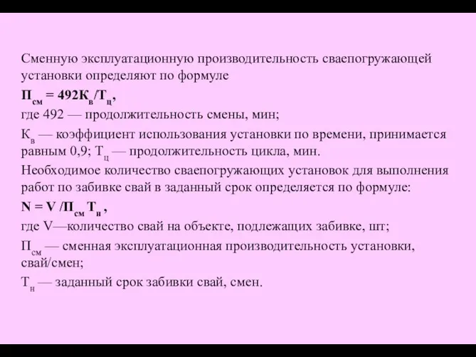 Сменную эксплуатационную производительность сваепогружающей установки определяют по формуле Псм = 492Кв/Тц,