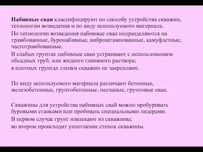 Набивные сваи классифицируют по способу устройства скважин, технологии возведения и по