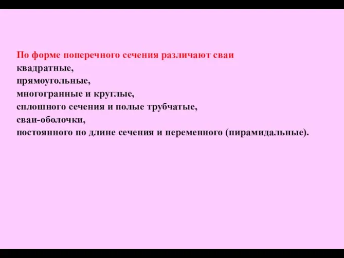 По форме поперечного сечения различают сваи квадратные, прямоугольные, многогранные и круглые,