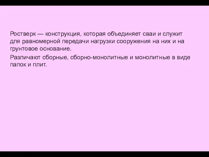 Ростверк — конструкция, которая объединяет сваи и служит для равномерной передачи