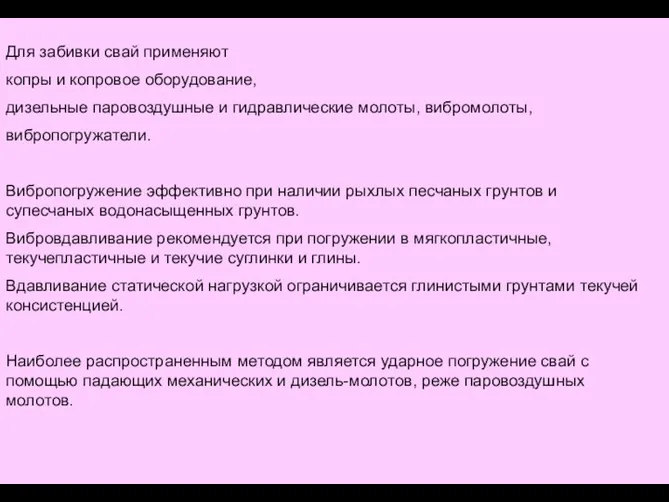 Для забивки свай применяют копры и копровое оборудование, дизельные паровоздушные и