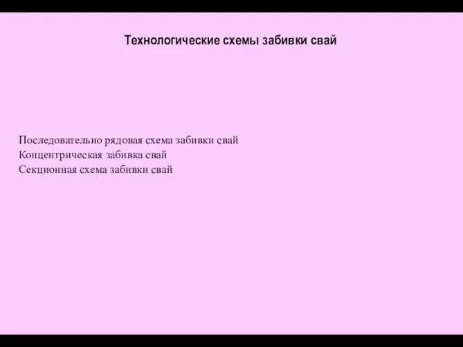 Технологические схемы забивки свай Последовательно рядовая схема забивки свай Концентрическая забивка свай Секционная схема забивки свай