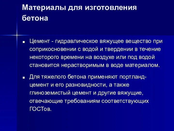 Материалы для изготовления бетона Цемент - гидравлическое вяжущее вещество при соприкосновении