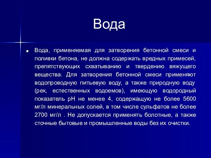 Вода Вода, применяемая для затворения бетонной смеси и поливки бетона, не