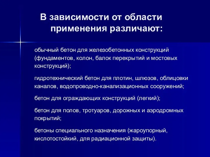 В зависимости от области применения различают: обычный бетон для железобетонных конструкций