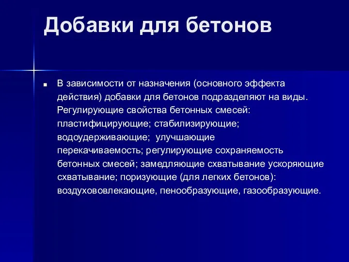 Добавки для бетонов В зависимости от назначения (основного эффекта действия) добавки