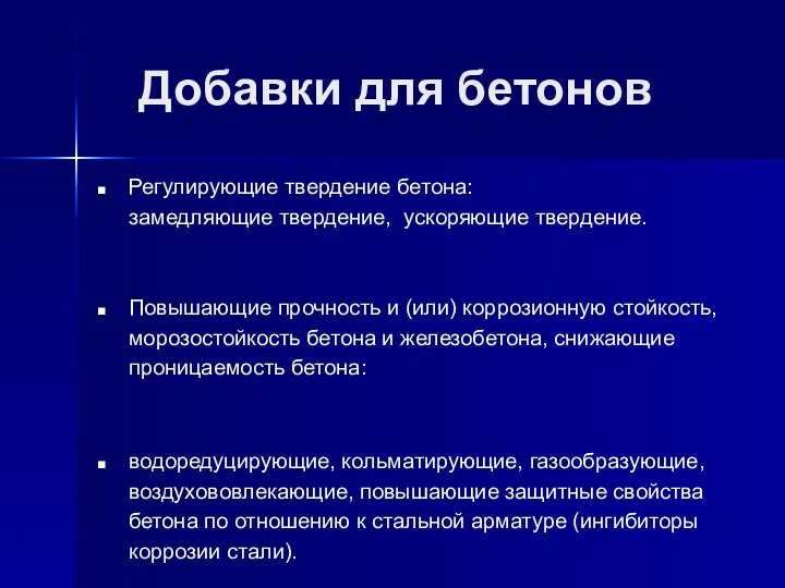 Добавки для бетонов Регулирующие твердение бетона: замедляющие твердение, ускоряющие твердение. Повышающие