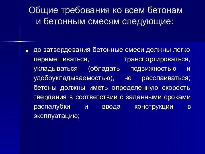 Общие требования ко всем бетонам и бетонным смесям следующие: до затвердевания