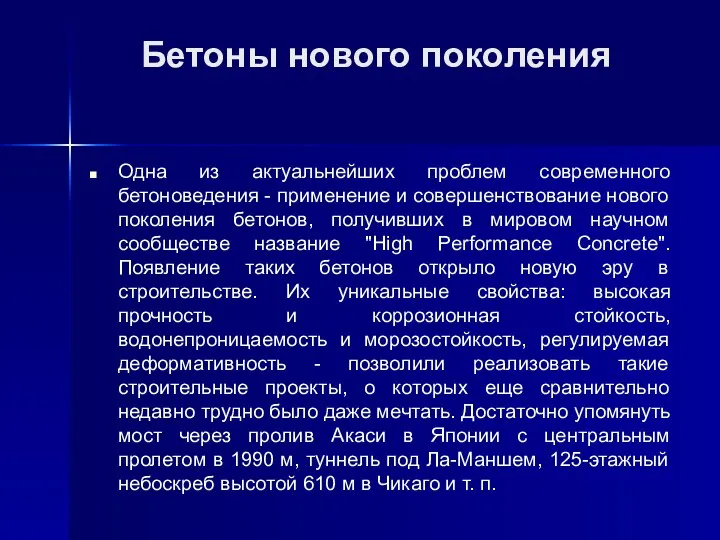 Бетоны нового поколения Одна из актуальнейших проблем современного бетоноведения - применение