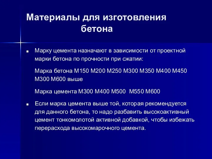 Материалы для изготовления бетона Марку цемента назначают в зависимости от проектной