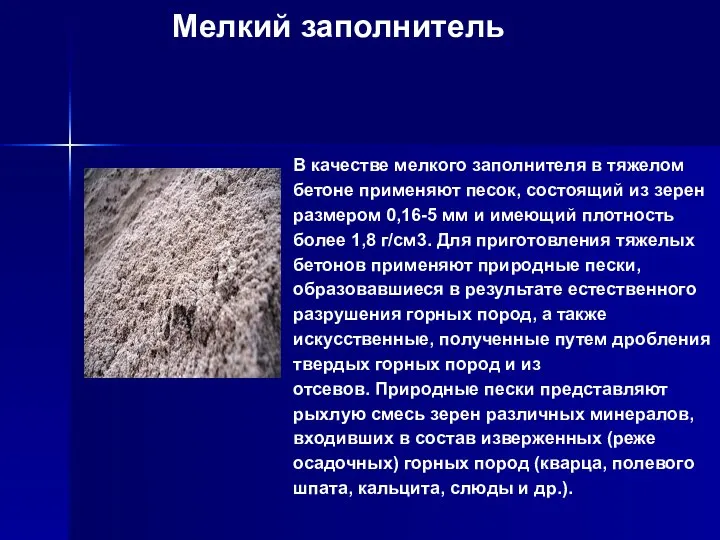 Мелкий заполнитель В качестве мелкого заполнителя в тяжелом бетоне применяют песок,