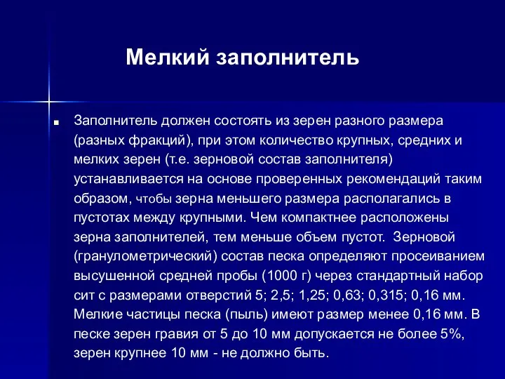 Мелкий заполнитель Заполнитель должен состоять из зерен разного размера (разных фракций),