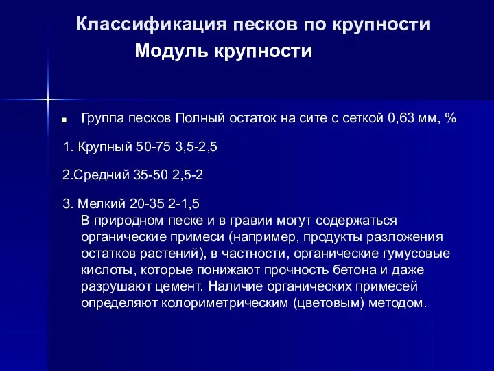 Классификация песков по крупности Модуль крупности Группа песков Полный остаток на