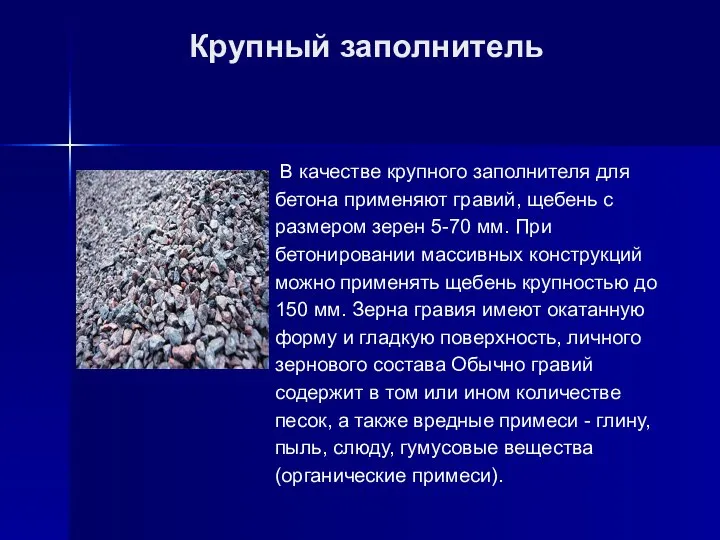 Крупный заполнитель В качестве крупного заполнителя для бетона применяют гравий, щебень