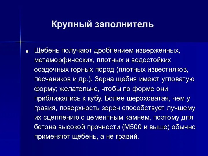 Крупный заполнитель Щебень получают дроблением изверженных, метаморфических, плотных и водостойких осадочных