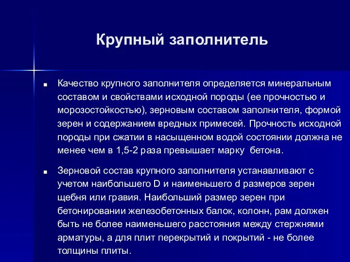 Крупный заполнитель Качество крупного заполнителя определяется минеральным составом и свойствами исходной