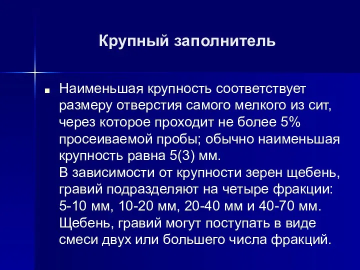 Крупный заполнитель Наименьшая крупность соответствует размеру отверстия самого мелкого из сит,