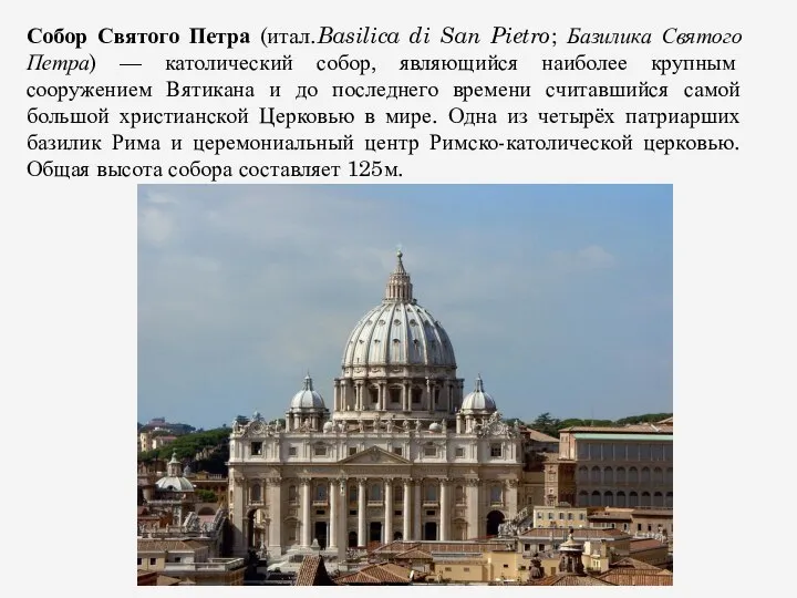 Собор Святого Петра (итал.Basilica di San Pietro; Базилика Святого Петра) —