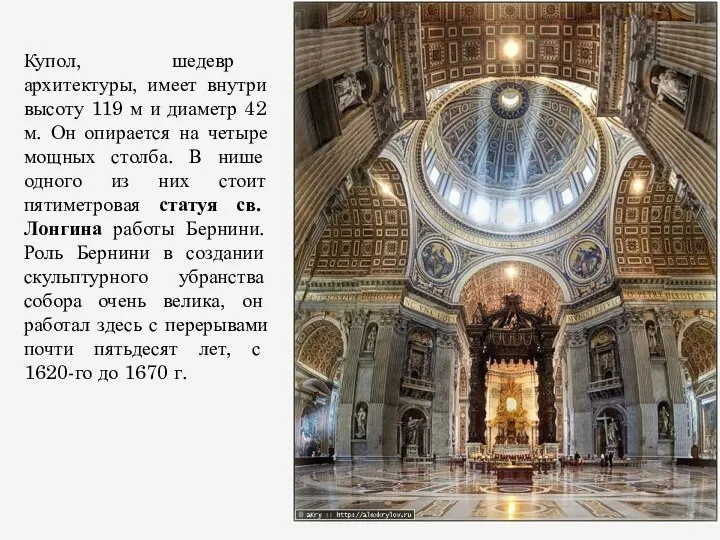 Купол, шедевр архитектуры, имеет внутри высоту 119 м и диаметр 42