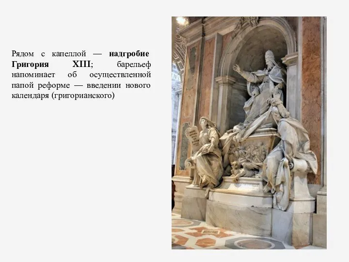 Рядом с капеллой — надгробие Григория XIII; барельеф напоминает об осуществленной