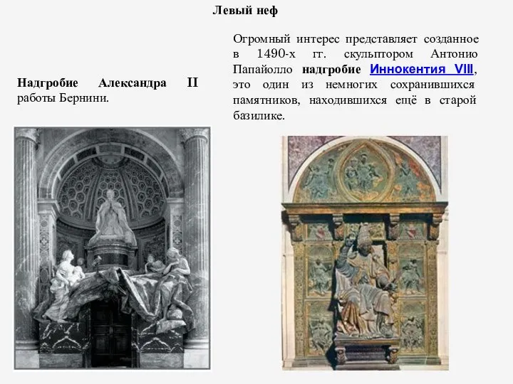 Левый неф Надгробие Александра II работы Бернини. Огромный интерес представляет созданное