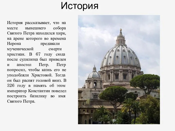 История История рассказывает, что на месте нынешнего собора Святого Петра находился