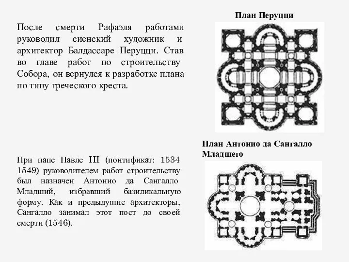 После смерти Рафаэля работами руководил сиенский художник и архитектор Балдассаре Перуцци.