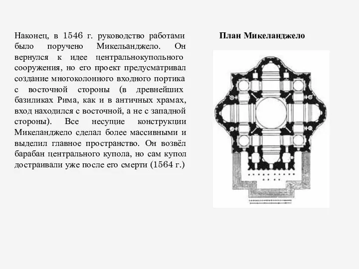 Наконец, в 1546 г. руководство работами было поручено Микельанджело. Он вернулся