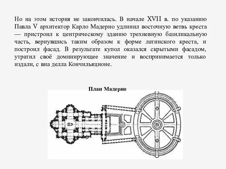 Но на этом история не закончилась. В начале XVII в. по