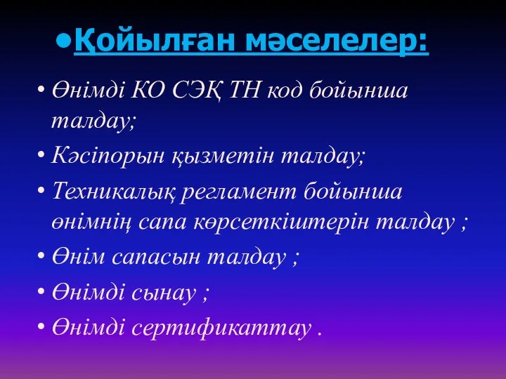 Қойылған мәселелер: Өнімді КО СЭҚ ТН код бойынша талдау; Кәсіпорын қызметін