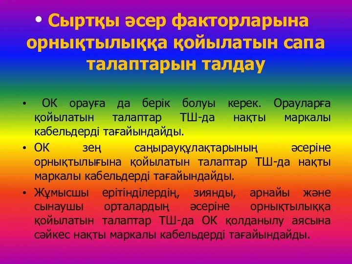 Сыртқы әсер факторларына орнықтылыққа қойылатын сапа талаптарын талдау ОК орауға да