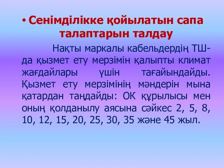 Сенімділікке қойылатын сапа талаптарын талдау Нақты маркалы кабельдердің ТШ-да қызмет ету