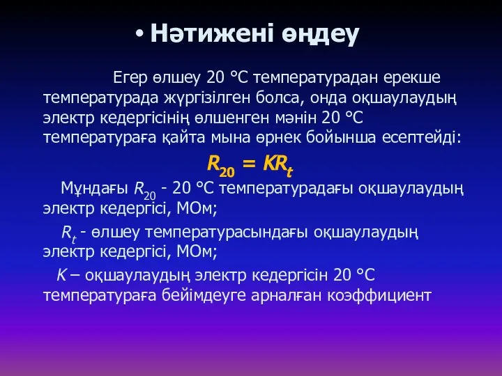 Нәтижені өңдеу Егер өлшеу 20 °С температурадан ерекше температурада жүргізілген болса,