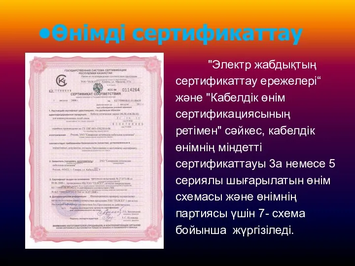 Өнімді сертификаттау "Электр жабдықтың сертификаттау ережелерi“ және "Кабелдiк өнiм сертификациясының ретiмен"