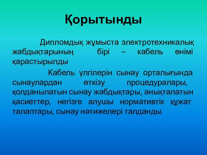 Қорытынды Дипломдық жұмыста электротехникалық жабдықтарының бірі – кабель өнімі қарастырылды Кабель