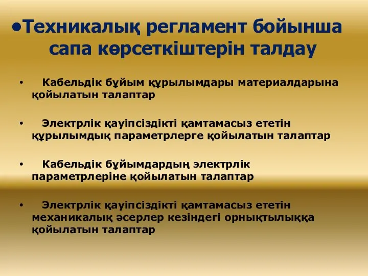 Техникалық регламент бойынша сапа көрсеткіштерін талдау Кабельдік бұйым құрылымдары материалдарына қойылатын