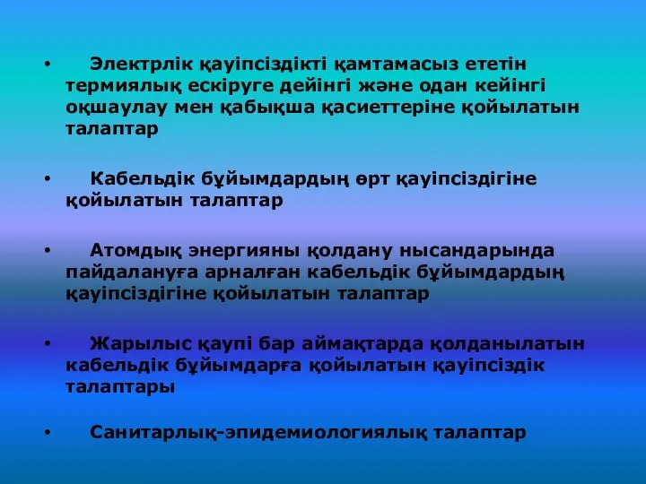 Электрлік қауіпсіздікті қамтамасыз ететін термиялық ескіруге дейінгі және одан кейінгі оқшаулау