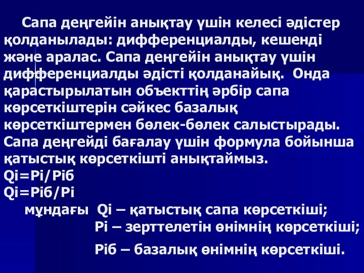 Сапа деңгейін анықтау үшін келесі әдістер қолданылады: дифференциалды, кешенді және аралас.