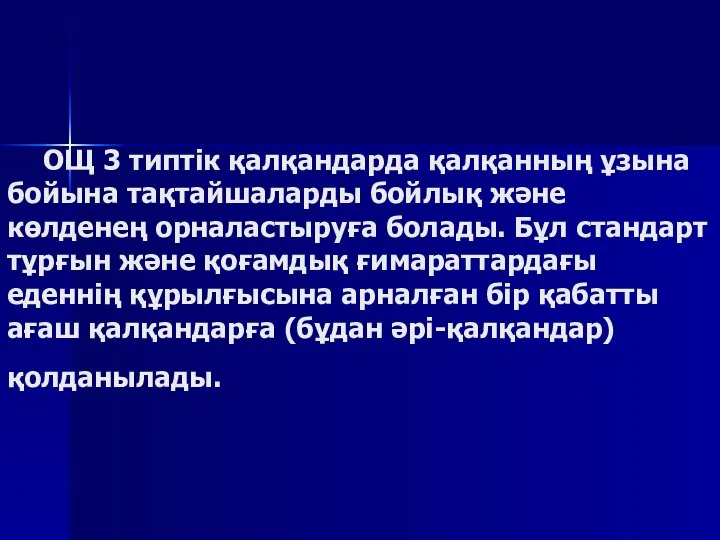 ОЩ 3 типтік қалқандарда қалқанның ұзына бойына тақтайшаларды бойлық және көлденең